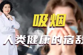 长期吸烟，是在燃烧生命种获取短暂的快感！视频封面