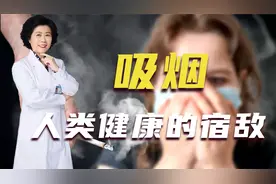 长期吸烟，是在燃烧生命种获取短暂的快感！视频封面