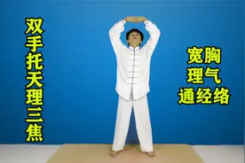 八段锦之“两手托天理三焦”，宽胸理气通经络，轻松保健身体！视频封面