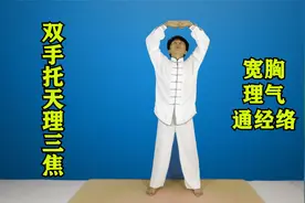 八段锦之“两手托天理三焦”，宽胸理气通经络，轻松保健身体！视频封面