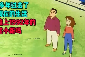 20多年过去了，你现在的生活，能追上1992年的《蜡笔小新》吗视频封面