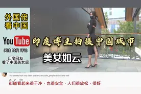 印度博主拍摄中国城市，美女如云穿着时尚，印网友惊呼：太惊艳了视频封面