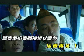 警察假扮毒贩接近女毒枭，电视剧《活着再见》视频封面