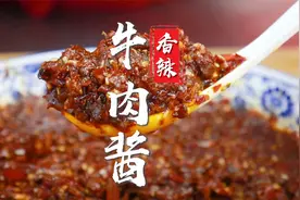 学会这款牛肉酱，不管是夹馍、拌面、下饭直接吃，味道都是杠杠滴视频封面