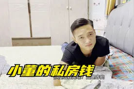 老公换床单，凑巧看到他藏的私房钱。老公藏私房钱我到底该不该管视频封面