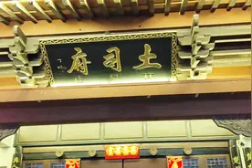 彝族土司府、土司政权、土司职衔、土司制度、土司文化值得了解视频封面