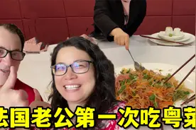 法国老公第一次吃粤菜，被这阵仗吓到了，感慨：中国餐桌文化真绝视频封面