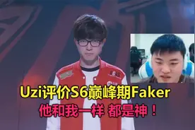 Uzi评价S6巅峰期Faker，他和我一样都是神，非常害怕遇到李哥！视频封面