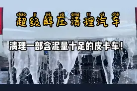 清理一部含泥量十足的皮卡车！#解压 #极度舒适 #洗车 #极度舒适视频封面