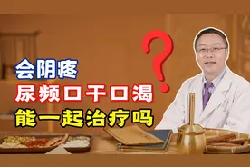 会阴疼、尿频、口干口渴，能一起治疗吗？听听田大夫怎么说视频封面