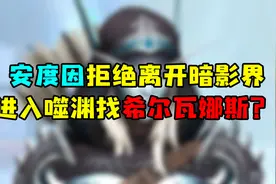 魔兽世界 安度因拒绝离开暗影界，进入噬渊找希尔瓦娜斯？