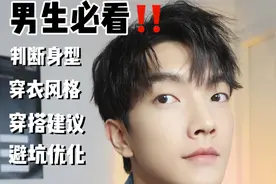 穿搭干货｜不同体型男生如何穿搭？视频封面