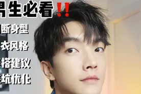 穿搭干货｜不同体型男生如何穿搭？视频封面
