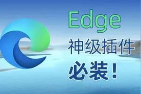 微软自带Egde浏览器必装几大插件用了忘不了