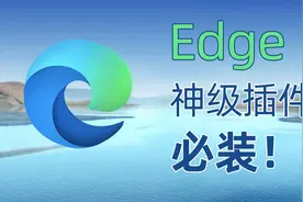 微软自带Egde浏览器必装几大插件用了忘不了视频封面