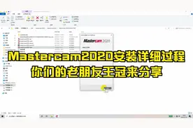 mastercam2020详细安装过程，你们的老朋友王冠来分享