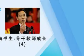 魏书生：《骨干教师成长》（4）视频封面
