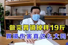 做完胃镜后，暴瘦19斤，胃镜的伤害到底有多大？医生说出实情