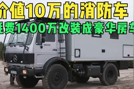 一辆80年代价值10万的消防车，将要花费1400万元改装成豪华房车视频封面