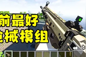 我的世界最好的枪械模组诞生？永恒枪械工坊模组介绍！
