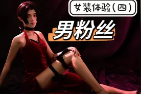 当男粉丝来我的女装工作室体验变装拍照，第四期！视频封面