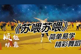 超火蹦迪神曲《苏喂苏喂》简直让人嗨上天！一起摇起来吧