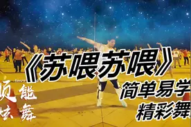 超火蹦迪神曲《苏喂苏喂》简直让人嗨上天！一起摇起来吧