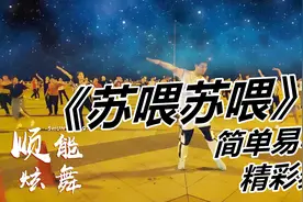 超火蹦迪神曲《苏喂苏喂》简直让人嗨上天！一起摇起来吧