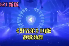 2021《好兄弟》（DJ版）嗨歌视频封面