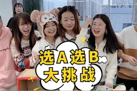 选A选B大挑战第26期，羊公子今天走运了！视频封面
