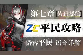 【明日方舟】“第七章”7-18平民攻略！阵容平民+低练度攻略