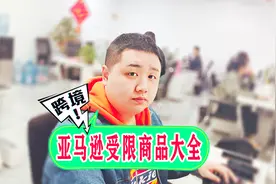 亚马逊限制销售的产品类目，新手一定要知道