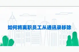 钉钉如何删除员工-详情讲解