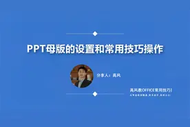 PPT母版怎么设置： ppt母版的设置和常用技巧操作？视频封面