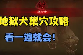【龙之谷世界】地狱犬巢穴完全攻略！视频封面