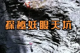 探秘妖眼天坑，索降进入底部，里面遍地毒虫视频封面