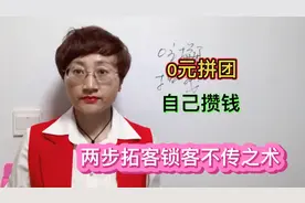 0元拼团，自己攒钱，两步拓客锁客不传之术！
