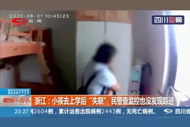 浙江：小孩去上学后“失联” 民警查监控没发现踪迹 竟躲在床底下