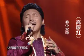 容中尔甲一首《高原红》，来自雪域高原的天籁之音，百听不厌！视频封面