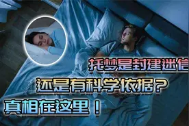 男子连续三天梦到已逝死者，真有托梦一说？一个视频揭开真相！视频封面