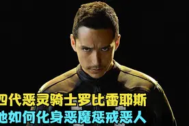 第四代恶灵骑士，虽然没有审判之眼但是拥有不死之身和地狱战车视频封面