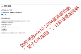 最新win102004系统，如何开启“显卡”GPU加速，让游戏更加流畅？