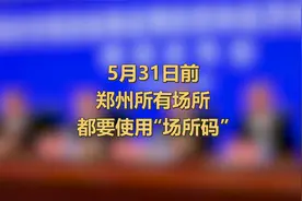 5月31日前，郑州所有场所都要使用“场所码”视频封面
