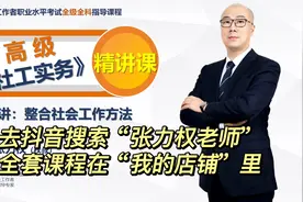 【社工师精讲课】高级《社工实务》第18讲：整合社会工作方法视频封面