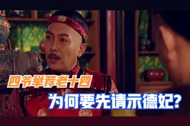 雍正王朝：后宫不得干政，为何四爷举荐老十四，还要请示德妃？视频封面