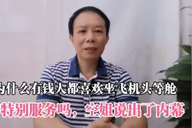 为什么有钱人都喜欢坐头等舱，是不是有什么特别服务，现在明白了视频封面