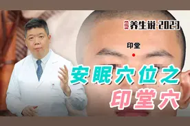 程凯养生说·2023：安眠穴位之印堂穴视频封面