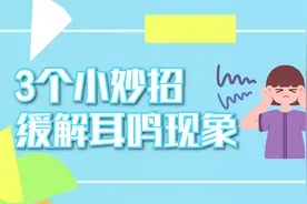坐车耳鸣该怎么办？教你3个小妙招，能有效缓解耳鸣现象视频封面