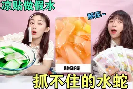把冰凉贴泡水里，就能变假水？实测制作抓不住的水蛇，太解压了吧视频封面