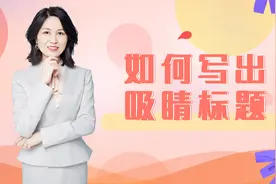 手把手教你写出吸睛的标题视频封面